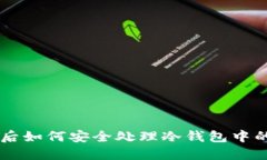 手机损坏后如何安全处理冷钱包中的数字资产