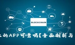 TP钱包上的APP可靠吗？全面