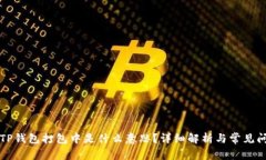 ### TP钱包打包中是什么意