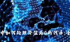 TP钱包中如何处理价值为