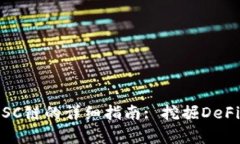 tp钱包创建BSC链的详细指南