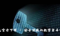 思考的:派币钱包官方下载 - 安全便捷的数字货币