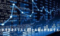 TP钱包手机号登录不了怎么办？全面解决方案和常