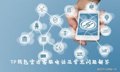 TP钱包官方客服电话及常见问题解答