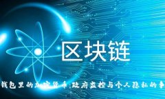 冷钱包里的加密货币：政府监控与个人隐私的争