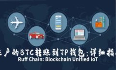 如何将币安账户的BTC转账到TP钱包：详细指南与注