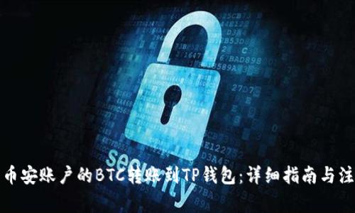 如何将币安账户的BTC转账到TP钱包：详细指南与注意事项