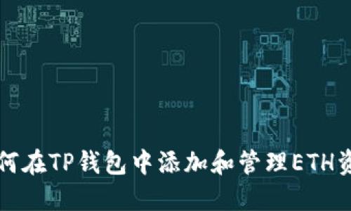 如何在TP钱包中添加和管理ETH资产