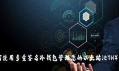 如何使用多重签名冷钱包管理您的以太坊（ETH）