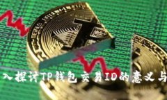 ### 深入探讨TP钱包交易ID的意义与使用方法