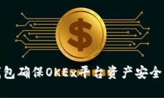 : 利用冷钱包确保OKEx平台资产安全的最佳实践