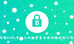 如何将OKEx平台上的数字货币成功转移到TP钱包？