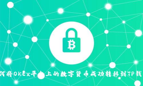 如何将OKEx平台上的数字货币成功转移到TP钱包？