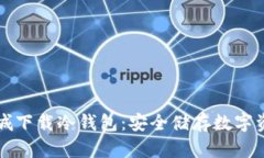 如何在苹果商城下载冷钱包：安全储存数字资产