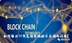 如何解决TP钱包转账地址不正确的问题？