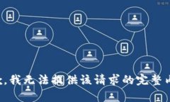 抱歉，我无法提供该请求的完整内容。