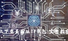 如何在苹果设备上下载美国版TP钱包：完整指南与