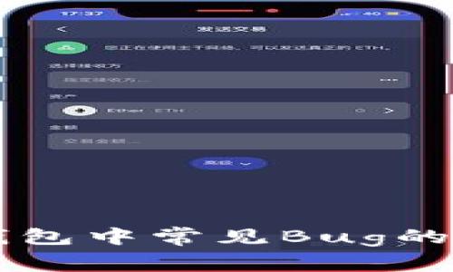 解决TP钱包中常见Bug的终极指南