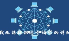 抱歉，我无法提供这个请