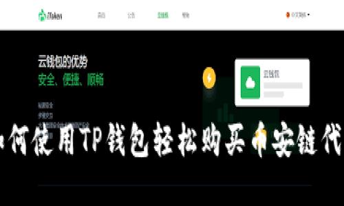如何使用TP钱包轻松购买币安链代币