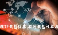 如何清理TP钱包缓存，提升