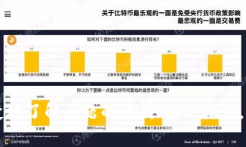 jiaoti转入TP钱包后不见了？解决方法与注意事项详解/jiaoti
TP钱包,加密货币,转账,区块链,解决方案/guanjianci

引言
在当今数字货币蓬勃发展的时代，TP钱包作为一种流行的加密货币钱包工具，为许多用户提供了便捷的资产管理服务。然而，许多用户在使用过程中可能会碰到一些问题，其中最常见的就是“转入TP钱包后不见了”。这一问题不仅让用户感到困惑，也可能导致潜在的财产损失。在这篇文章中，我们将深入探讨这个话题，提供详细的解决方案，以及如何避免类似问题的发生。

TP钱包简介
TP钱包是一款多功能的加密货币钱包，用户可以通过它管理多种数字货币资产。TP钱包支持的币种种类繁多，包括以太坊、比特币、莱特币等。用户可以通过对钱包地址的管理，实现资产的安全存储与转接。应用程序友好，便于用户进行操作，因而受到广泛欢迎。

转入TP钱包后不见了的原因
首先，我们需要明确的是，转账后资产“消失”的原因可能有多方面。以下是一些常见的原因：
ul
  listrong网络延迟：/strong在区块链网络上进行转账时，交易确认需要一定的时间，取决于网络的拥堵程度。当网络繁忙时，交易确认可能会延迟，从而导致用户暂时无法看到资金。/li
  listrong地址错误：/strong在转账时，如果用户输入了错误的钱包地址，那么转账的资产将会丢失。加密货币是不可逆转的，一旦交易被记录，就不能更改。/li
  listrong使用了不同的链：/strong许多钱包支持多种区块链，用户在转入资产时如果选择了错误的链，也会导致资产显示不正常。/li
  listrong钱包未更新：/strong用户在使用TP钱包时，如果没有及时更新应用版本，可能会导致资产信息无法同步显示。/li
/ul

如何解决转入TP钱包后不见了的问题
如果你遇到了这类问题，可以按照以下步骤进行排查和解决：
h41. 检查交易状态/h4
首先，要确认你在转账时的交易状态。在区块链上，每笔交易都有唯一的交易哈希（txid），用户可以在区块链浏览器中输入交易哈希来查看交易是否已经被确认。如果交易未被确认，可能是因为网络繁忙，建议耐心等待一段时间。

h42. 核实钱包地址/h4
如果交易已经成功并显示为“已确认”，接下来要核对的是你输入的目标钱包地址，确保没有输入错误。如果发现地址错误，“资金丢失”是无法追回的，因此将来转账时一定要仔细核对。

h43. 检查链类型/h4
TP钱包支持多种加密货币和链。如果在转账时你选择了错误的链（例如将以太坊转到波场钱包），这也可能导致资产不显示。如果是这种情况，你可能需要通过其他工具或服务来恢复资产。

h44. 更新钱包应用/h4
确保你的TP钱包版本为最新版本。旧版钱包可能出现一些兼容性问题或者bug。可以到官方应用商店下载最新版本，然后重启应用程序，看看资产是否显示正常。如果更新后依然不见，尝试重新登录账户，或者联系TP钱包的客服获取支持。

h45. 重启设备/h4
有时，手机或计算机的缓存可能导致应用无法正常运行。重新启动设备，然后再检查TP钱包中是否显示了你的资金。

如何预防转账错误问题
除了遇到资金“消失”后进行排查外，用户在日常使用TP钱包时，也可以采取一些预防措施，以避免类似问题的发生：
h41. 设立多重确认机制/h4
在转账前进行多重确认，即在进行大额转账前，先进行小额试探，如果成功后再进行大额交易，从而降低错误风险。

h42. 使用副本和备份/h4
为你的钱包和密钥设置备份，并保证备份文件的安全保存。定期备份数据，确保在需要时可及时恢复。

h43. 保持软件更新/h4
定期检查TP钱包的软件更新，及时更新至最新版本，确保新功能和补丁能够正常应用，减少潜在的bug和漏洞。

h44. 学习并了解区块链知识/h4
作为加密货币用户，深入学习区块链的基础知识，包括不同币种及其特点，可以减少不必要的错误。

h45. 寻找社区支持/h4
加入加密货币相关论坛或社区，分享经验与教训，共同防范问题。通过他人的经验，能够帮助新手用户规避普遍的错误。

可能相关的问题

h4问题1：如何确保TP钱包的安全性？/h4
确保TP钱包安全性的方法包括：
ul
  listrong启用两因素认证：/strong许多钱包支持两因素认证，这可以在登录时增加一个额外的安全层。/li
  listrong定期备份钱包：/strong始终保持钱包的备份，以防设备丢失或损坏。/li
  listrong保持软件更新：/strong及时安装最新版本的TP钱包，确保使用最新安全补丁。/li
  listrong使用强密码：/strong设置复杂且独特的密码，避免使用常见的密码或者重复密码。/li
/ul
以上措施可以显著提高您的TP钱包安全性。

h4问题2：如何在TP钱包中找回丢失的资产？/h4
找回丢失资产的步骤一般如下：
ul
  listrong检查交易记录：/strong检索钱包的交易历史，查找所转账的交易哈希。/li
  listrong查找错误地址：/strong确定转账是到正确地址还是错误地址。/li
  listrong联系平台客服：/strong如果您确认自己没有犯错，可以联系TP钱包的客服请求帮助，并提供相关信息。/li
/ul
恢复丢失资产的可能性取决于问题的具体情况，但及时的措施和正确的信息能够提高解决问题的概率。

h4问题3：TP钱包是否支持所有类型的数字货币？/h4
TP钱包虽支持多种数字货币，但并非所有。
ul
  listrong主流币种支持：/strong常见的加密货币，如比特币、以太坊等通常都被支持。/li
  listrong新兴项目币种：/strong钱包也可能支持一些新兴项目中的代币，但具体支持的币种可能会有所限制，需查看官方资料确认。/li
/ul
用户在选择钱包前，需确认该钱包支持自己想要使用的货币。

h4问题4：TP钱包与其他数字货币钱包的区别是什么？/h4
TP钱包与其他数字货币钱包的区别可从以下几方面分析：
ul
  listrong支持的币种：/strong不同钱包对币种的支持有所不同，TP钱包相对比较广泛，用户需要根据需求选择。/li
  listrong交易费用：/strong各个钱包的手续费也不尽相同，用户在选择时需要考虑费用问题。/li
  listrong接口的友好性：/strongTP钱包的用户界面相对友好，适合新手用户。/li
/ul
这使得TP钱包在市场上具有一定的竞争优势。

h4问题5：转账过程中遇到的常见错误有哪些？/h4
转账过程中常见的错误包括：
ul
  listrong地址输入错误：/strong可能是最常见的错误，用户在转账时一不小心输入了错误地址，导致资金丢失。/li
  listrong选择错误的链：/strong有些用户在转账时选择了错误的链类型，比如将ERC20代币转到非ERC20支持的地址。/li
  listrong网络延迟：/strong转账时网络状况不佳，导致交易确认时间过长。/li
/ul
了解这些可能的错误，能帮助用户在转账时更加谨慎，避免风险。

总结
面对加密货币的快速发展，TP钱包因其便捷性与多样性受到越来越多用户的青睐。然而，转入TP钱包后资产不见的现象并不罕见。通过本文的详细指南，希望用户能够清楚地了解问题的原因、解决办法，及如何从根本上预防未来的风险。数字货币交易的安全与方便，都需要依靠用户个人的高度重视与严格把控。