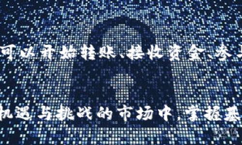 如何通过TP钱包有效管理和增加数字货币数量
TP钱包, 数字货币增加, 加密资产管理, 数字资产安全/guanjianci

引言
在数字货币日益流行的今天，越来越多的投资者选择使用TP钱包作为管理自己加密资产的工具。TP钱包是一款支持多种数字货币的去中心化钱包，因其安全性和便捷性受到广泛欢迎。本文将详细介绍如何通过TP钱包有效管理和增加数字货币数量，同时针对一些常见问题进行深入分析。

TP钱包的基本功能与优势
TP钱包作为一个数字资产管理工具，具有众多功能。首先，它支持多种cryptocurrency的存储和管理，包括比特币、以太坊、ADA等。用户可以在一个应用程序中管理多个数字资产，避免了在不同平台间频繁切换的麻烦。

其次，TP钱包的去中心化特性意味着用户的私钥存储在本地设备上，而非第三方服务器，极大降低了被黑客攻击的风险。此外，TP钱包还提供了强大的私钥管理功能，以确保用户的资产安全。

最后，TP钱包还具备良好的用户体验，提供简单明了的界面和操作流程，适合各种水平的用户，包括新手和经验丰富的投资者。

如何增加数字货币数量
增加数字货币的数量，不仅仅依赖于资本投入，还需要合理的管理和投资策略。以下是几种通过TP钱包有效增加数字货币数量的方法：

h41. 定期投资/h4
定期投资策略是一种简单而有效的增加资产的方法。例如，您可以每月定期选择一定金额购买比特币或以太坊。这种策略能够减轻市场波动对投资决策的影响，并在长时间内平均购买成本。

h42. 参与农场和流动性挖掘/h4
流动性挖掘和收益农业（DeFi Yield Farming）是近年来兴起的数字货币获得新币的方法。通过将您的数字资产存入流动性池，您可以获得交易费用的分成或其他平台代币奖励。TP钱包支持多种DeFi平台的接入，允许用户轻松参与。

h43. 参与空投和项目投资/h4
许多新项目会通过空投来推动用户参与。关注一些新兴的加密项目，有时可以通过持有他们的原生代币获得空投奖励。此外，通过投资有潜力的新项目，您也可能获得丰厚的回报。

h44. 充分利用TP钱包的功能/h4
TP钱包有很多内置的功能，例如交易所功能，可以帮助用户快速交易不同的数字资产。通过合理调配资产，并利用市场机会进行高效交易，用户可以在短时间内实现利润增长。

h45. 教育和趋势跟踪/h4
作为投资者，不断学习是非常重要的。可以通过参加线上课程、阅读相关书籍和关注行业动态等手段，不仅能增加对市场的了解，也可以在适当的时机做出投资决策，进而增加资产数量。

可能相关的问题
在深入理解TP钱包和数字货币管理时，以下问题值得关注：

1. TP钱包的安全性如何保障？
安全性是数字货币钱包用户最为关心的问题之一。TP钱包通过多种方式保障用户资产安全。首先，用户的私钥保存在本地设备，任何第三方无法访问。其次，TP钱包支持多种安全机制，如密码保护和生物识别等，进一步增强安全性。同时，定期更新钱包的版本也有助于防范潜在的安全漏洞。

2. 如何选择适合自己的数字货币投资策略？
选择适合的投资策略主要取决于投资者的风险偏好、资金状况和市场分析能力。对于风险承受能力较低的投资者，可以选择定期定额投资等稳定增值方式。而风险承受能力较强的投资者，可能会选择流动性挖掘和新项目投资等高风险高收益的策略。在选择投资策略时，务必做好风险分散和资产配置。

3. 如何避免在TP钱包中丢失数字货币？
要避免数字货币丢失，用户需采取多重保障措施。首先，务必妥善保管私钥，建议通过离线方式保存，如纸质备份等。其次，定期备份钱包数据，确保能随时恢复。同时，保持设备的安全性，定期进行安全扫描，可有效减少恶意软件攻击带来的风险。

4. TP钱包与其他数字货币钱包的区别是什么？
TP钱包作为一种去中心化的钱包，与集中式钱包相对抗的特点主要在于用户对资产的完全控制权。在TP钱包中，用户的私钥完全掌握在自己手中，避免了因第三方管理而造成的资产风险。同时，TP钱包的多链支持和易用性使其在市场竞争中具备独特优势，适合各种用户需求。

5. 如何进行TP钱包的操作与设置？
TP钱包的操作界面直观，用户可以通过应用商店下载，并按照向导进行设置。设置过程中，用户需创建钱包并保存助记词。创建完成后，便可以开始转账、接收资金、参与DeFi等操作。经营资产时，建议定期检查钱包的交易记录与资产状况，以确保管理的有效性。

总结
通过有效管理和策略运用，TP钱包不仅能够帮助用户保护和增值其数字资产，也使得数字货币投资的过程更加简单与安全。在这个充满机遇与挑战的市场中，掌握基本的管理策略和安全知识，将有助于每个投资者在数字货币的世界中游刃有余。