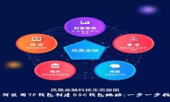 如何使用TP钱包创建BSC钱包