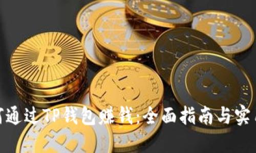 : 如何通过TP钱包赚钱：全面指南与实用技巧