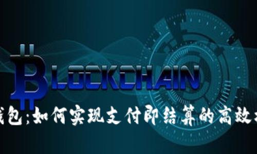 TP钱包：如何实现支付即结算的高效机制