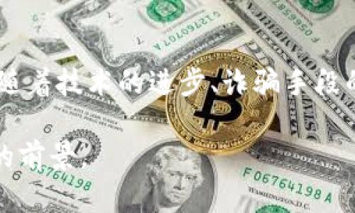 jiaotitp钱包与CoinTool的完美结合：数字资产管理的新选择/jiaoti  
TP钱包, CoinTool, 数字资产, 加密货币, 钱包管理/guanjianci  

在当今快节奏的数字经济中，加密货币和数字资产的管理变得尤为重要。TP钱包作为一款广受欢迎的数字货币钱包，提供了安全、便捷的资产管理功能。而CoinTool则是一种创新的工具，旨在帮助用户更高效地使用其加密资产。在本文中，我们将深入探讨TP钱包与CoinTool的结合，如何为用户提供更好的数字资产管理解决方案，提升用户的体验和安全性。

1. TP钱包概述
TP钱包是当前市场上最流行的数字货币钱包之一。它支持多种主流加密货币的存储和管理，提供了用户友好的界面和强大的安全功能。在区块链技术快速发展的背景下，TP钱包凭借其简单易用和安全性高的特点，吸引了大量用户。

2. CoinTool简介
CoinTool是一个集成多种功能的工具，旨在为数字货币用户提供便捷的资产管理服务。它提供的功能包括但不限于币种转换、交易分析、资产统计等。通过这些功能，用户可以更有效地管理他们的加密资产，做出更明智的投资决策。

3. TP钱包与CoinTool的结合优势
TP钱包与CoinTool的结合，能够为用户提供更为全面的数字资产管理体验。用户不仅可以使用TP钱包安全地存储他们的加密资产，还能利用CoinTool的多种功能进行资产分析和。
首先，TP钱包的安全性和易用性为用户提供了坚实的基础。安全的私钥管理和多重验证机制确保了资产的安全。而CoinTool则为用户提供了高效的资产管理工具，例如实时市场数据及预测工具，帮助用户更好地把握市场动态。

4. 如何在TP钱包中使用CoinTool
将CoinTool集成到TP钱包中，用户可以通过TP钱包的界面直接访问CoinTool各项服务，简化了操作流程。这一特性降低了用户的操作难度，提高了用户的整体体验。

5. TP钱包与CoinTool的未来发展展望
随着区块链技术的不断进步，TP钱包和CoinTool的结合将会迎来更加多样化和专业化的服务。例如，未来可能会推出更为智能的投资建议，或是整合更多的DeFi服务。这样的发展将进一步提升用户体验，为用户提供全方位的数字资产管理服务。

常见问题解答

问题一：TP钱包如何保证资产的安全性？
TP钱包采用了多种安全措施来保证用户资产的安全性。首先，用户的私钥在本地加密存储，确保即使在网络环境中也不会被盗取。此外，TP钱包支持多重验证机制，让用户在进行重要操作时需要通过多层身份验证，从而进一步增强安全性。同时，TP钱包会定期进行安全审计，及时发现并修复潜在的安全漏洞。这些措施确保了用户在TP钱包中的资产能够得到有效保护。

问题二：CoinTool的主要功能有哪些？
CoinTool包含多种功能，旨在提供全面的数字资产管理解决方案。主要功能包括币种转换、实时市场数据分析、资产组成统计、历史交易记录查询等。用户可以利用这些功能随时随地对其资产进行管理，做出明智的投资决策。另外，CoinTool也提供了一些预测工具，帮助用户判断市场趋势，投资组合。此外，CoinTool的用户界面友好，易于上手，适合各类用户使用。

问题三：TP钱包和CoinTool如何提升用户体验？
TP钱包与CoinTool的结合，提供了一站式的数字资产管理服务，极大提升了用户体验。用户不再需要在不同的平台之间切换，所有的资产管理活动都可以在TP钱包内部进行。简洁直观的操作界面使得新手用户也能够快速上手，而高级用户则可以利用CoinTool提供的各种数据分析工具，深入了解市场动态，投资策略。同时，双方的技术团队也会定期更新系统，确保用户始终能够体验到最新最好的服务。

问题四：如何在TP钱包中进行资产的操作和管理？
在TP钱包中，用户可以轻松进行各种资产操作和管理。用户需要首先下载并安装TP钱包，完成注册后即可创建自己的数字钱包。在钱包中，用户可以选择添加多种加密货币，如比特币、以太坊等。转换币种时，用户只需选择转换的币种以及数量，系统会自动为用户计算出当前的市场汇率。同时，用户可以随时查看自己的资产组成和交易历史，便于进行投资分析。借助CoinTool的功能，用户还能获得实时市场数据和预测，为未来的投资提供依据。

问题五：TP钱包和CoinTool面临的挑战是什么？
虽然TP钱包和CoinTool在数字资产管理方面具有明显的优势，但仍面临一些挑战。首先，市场的竞争非常激烈，随着越来越多的数字货币钱包和管理工具的出现，TP钱包和CoinTool需不断创新以保持竞争力。此外，随着技术的进步、诈骗手段的翻新，用户的资产安全始终是重中之重，二者必须持续加强安全措施，以保护用户的资产安全。另外，用户教育也是一项重要的挑战，如何让新手用户充分理解数字资产的风险和管理方法，是未来必须面对的问题。

通过以上的内容，可以看到TP钱包与CoinTool的结合，为用户提供了一个安全、便捷且高效的数字资产管理方案。丰富的功能、优良的用户体验以及安全的技术保障，使得这一组合在数字货币管理方面具有了可观的前景。