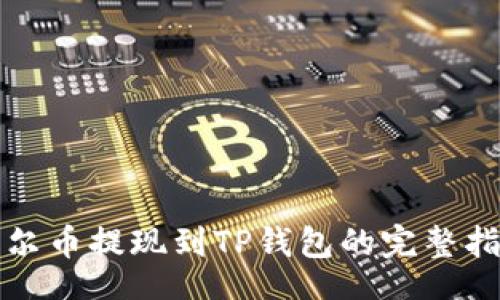 【】
酷尔币提现到TP钱包的完整指南