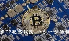 如何创建TP观察钱包：一步