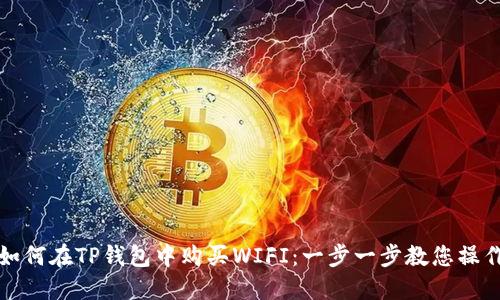如何在TP钱包中购买WIFI：一步一步教您操作