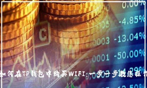 如何在TP钱包中购买WIFI：一步一步教您操作