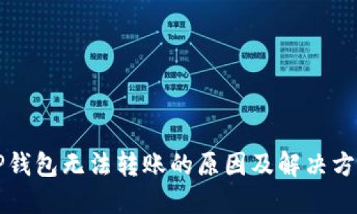 新开TP钱包无法转账的原因及解决方案详解