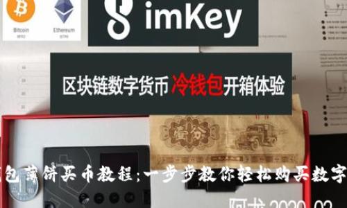 TP钱包薄饼买币教程：一步步教你轻松购买数字货币