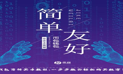 TP钱包薄饼买币教程：一步步教你轻松购买数字货币