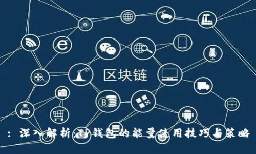 : 深入解析：TP钱包的能量使用技巧与策略