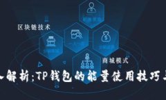 : 深入解析：TP钱包的能量