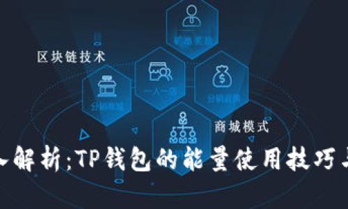 : 深入解析：TP钱包的能量使用技巧与策略