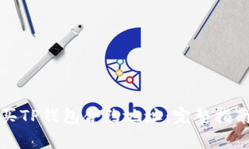 如何安全购买TP钱包合约地址：完整指南及注意事项