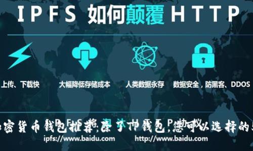 2023年最佳加密货币钱包推荐：除了TP钱包，您可以选择的5款优秀替代品