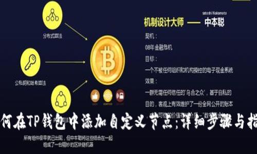 如何在TP钱包中添加自定义节点：详细步骤与指南