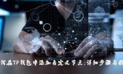 如何在TP钱包中添加自定义