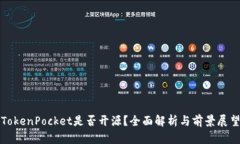 TokenPocket是否开源？全面解