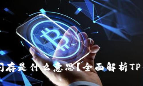 ### TP钱包闪存是什么意思？全面解析TP钱包的闪存功能