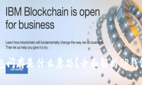 ### TP钱包闪存是什么意思？全面解析TP钱包的闪存功能