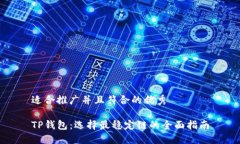 适合推广并且符合的优秀