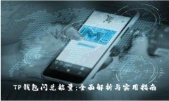 TP钱包闪兑能量：全面解析